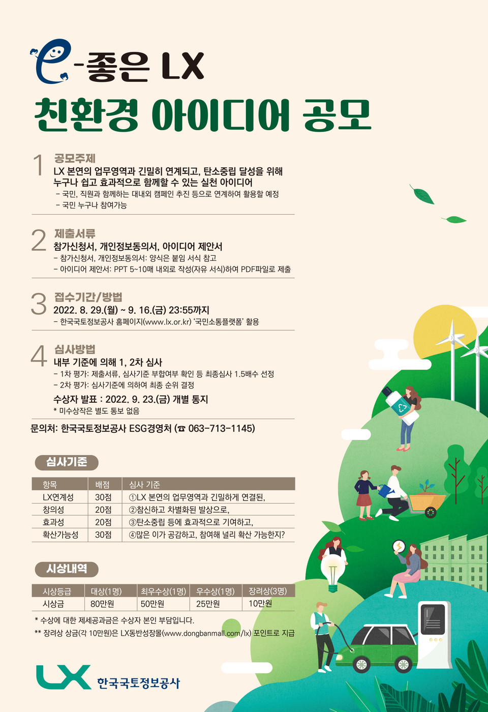 ‘e-좋은 LX, 친환경 아이디어 공모전’ 포스터. (포스터=LX공사 제공)