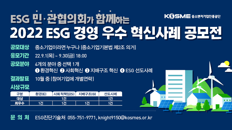 2022년 ESG 경영 우수 혁신사례 공모전. (사진=중진공 제공)