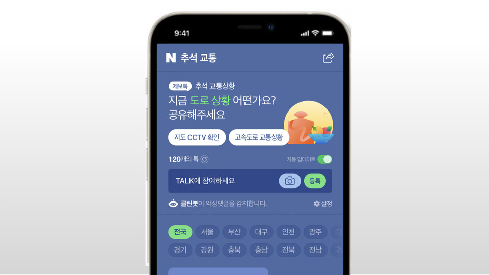 추석 교통정보톡 화면. (사진=네이버 제공)