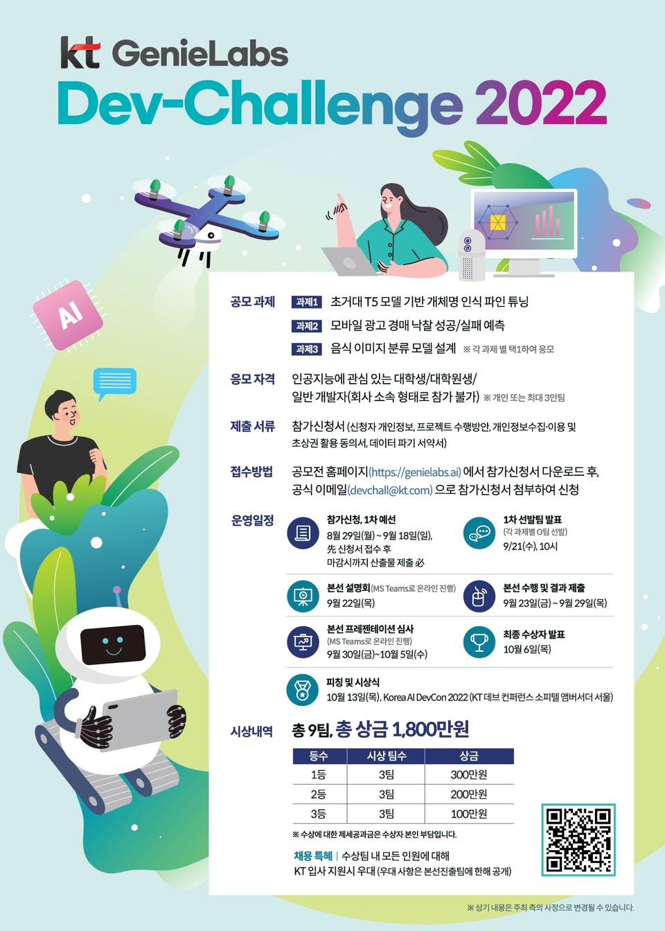 KT ‘AI 개발 챌린지’ 참가 모집 포스터. (사진=KT 제공)