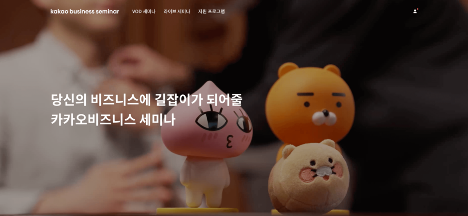 카카오비즈니스 세미나. (사진=카카오 제공)