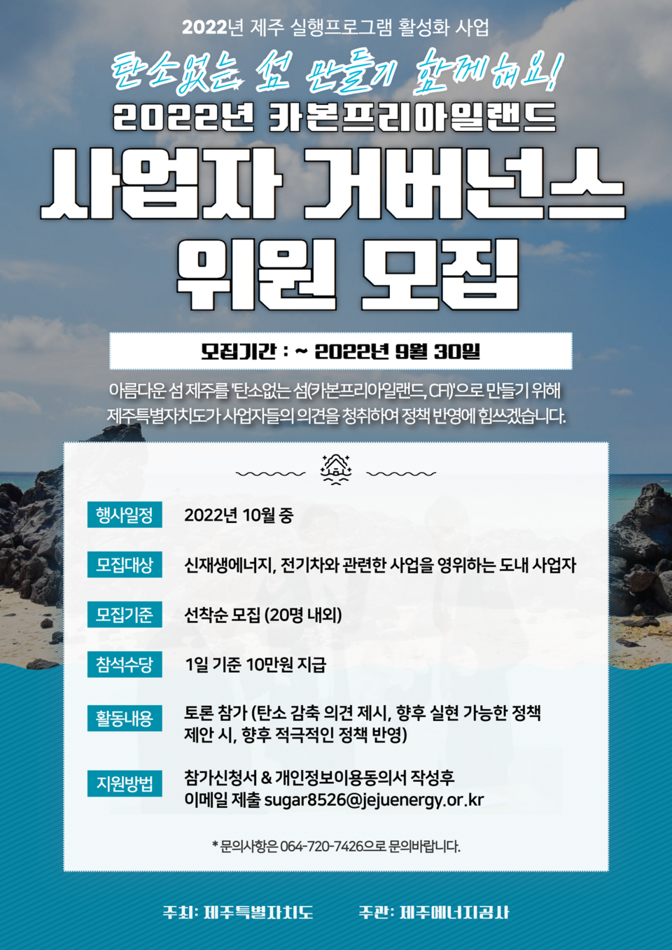 2022년 CFI 사업자 거버넌스 모집 포스터. (사진=제주에너지공사 제공)
