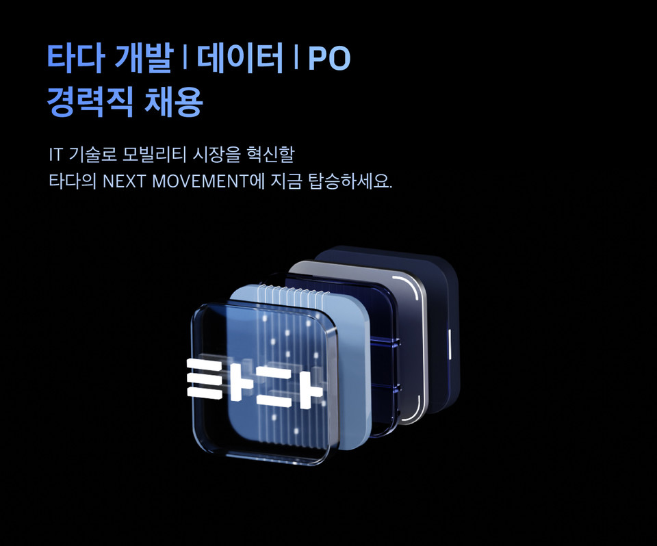 타다 하반기 테크 직군 공개 채용. (사진=타다 제공)