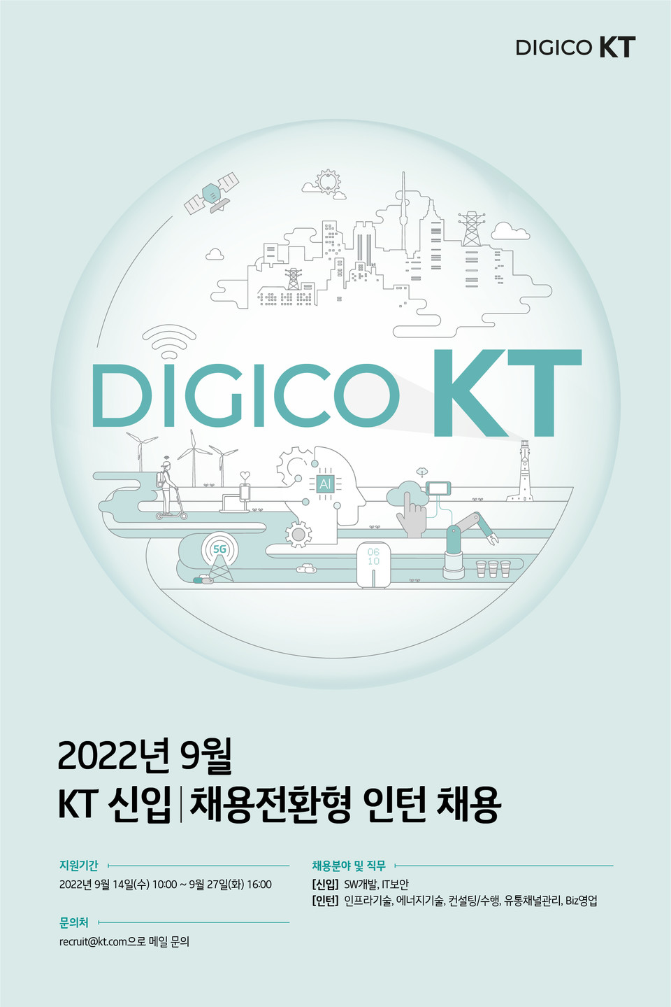 KT 9월 채용 포스터. (사진=KT 제공)