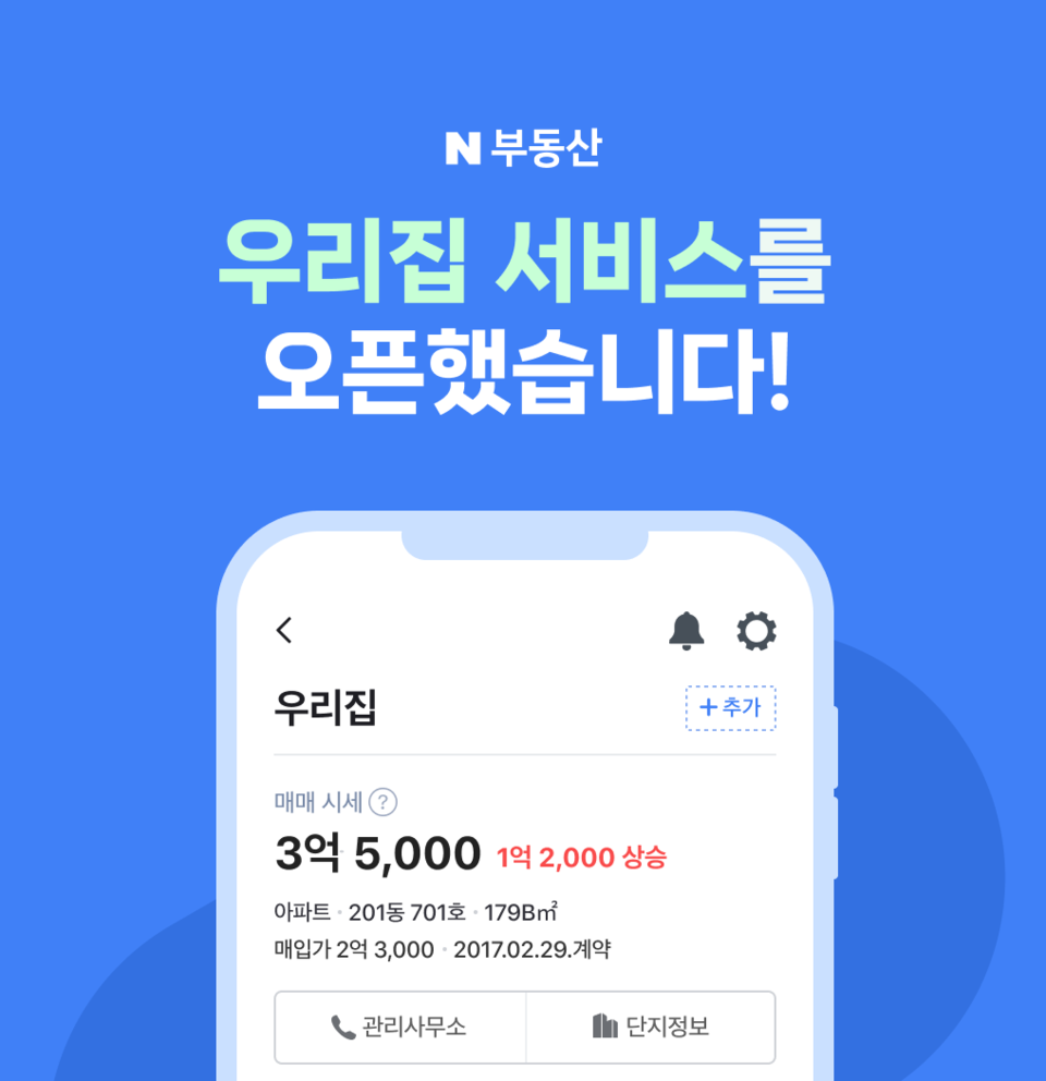 우리집 서비스 화면. (사진=네이버 부동산 제공)