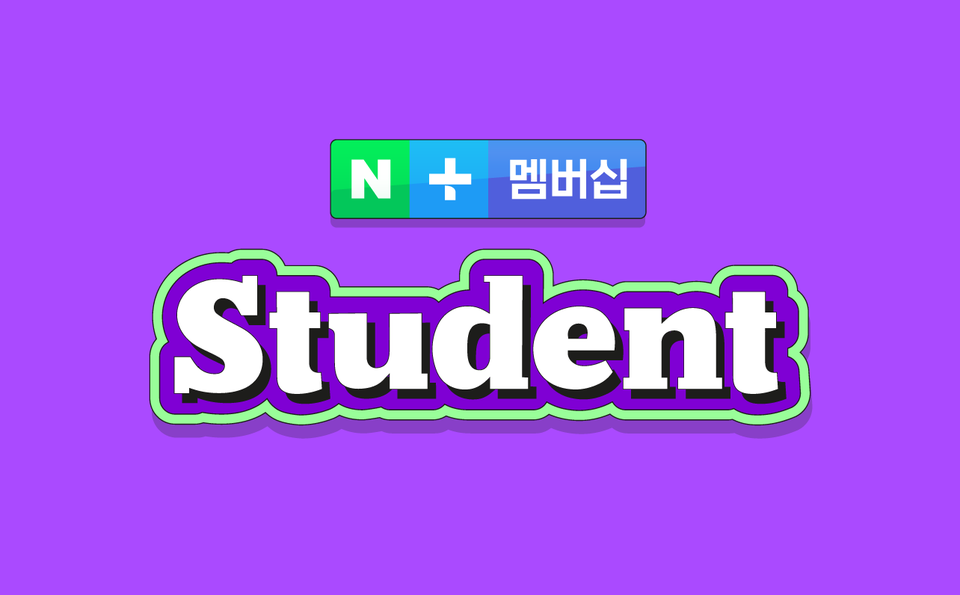 네이버플러스 멤버십 스튜던트. (사진=네이버 제공)