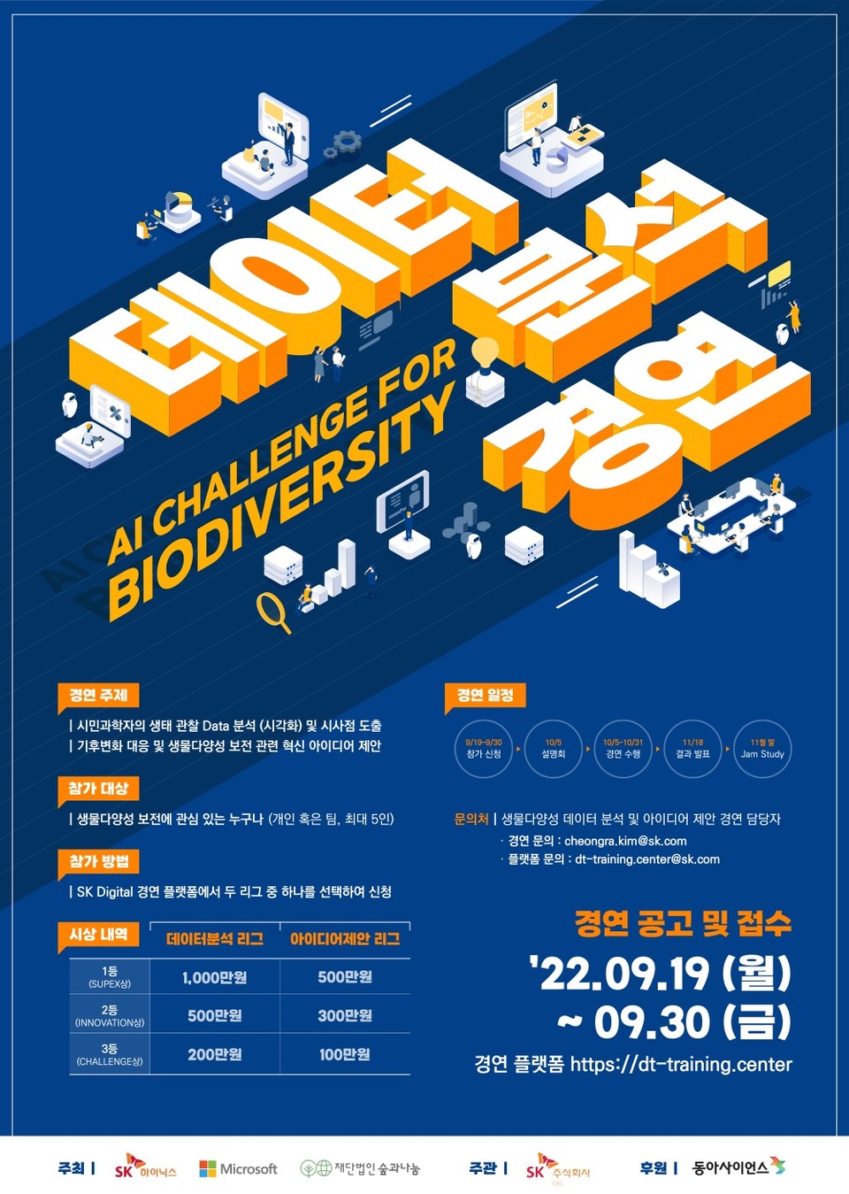 ‘생물다양성 데이터 분석 및 아이디어 제안 경연' 포스터. (사진=SK하이닉스 제공)