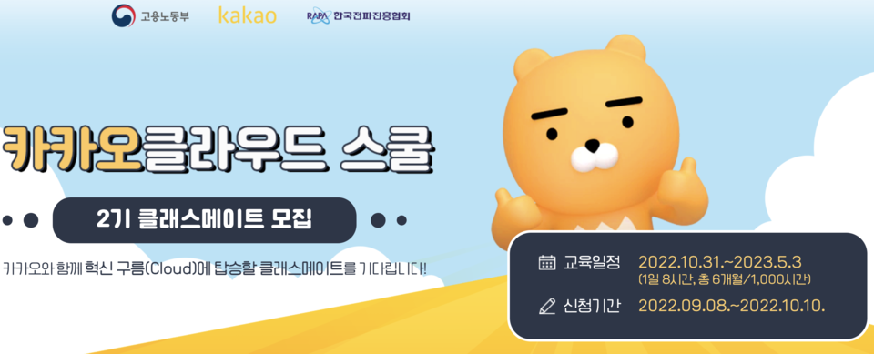 ‘카카오클라우드 스쿨’ 2기 모집. (사진=카카오 제공)