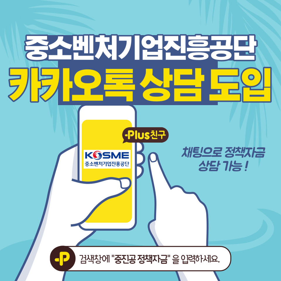 중진공 카카오톡 상담. (사진=중진공 제공)