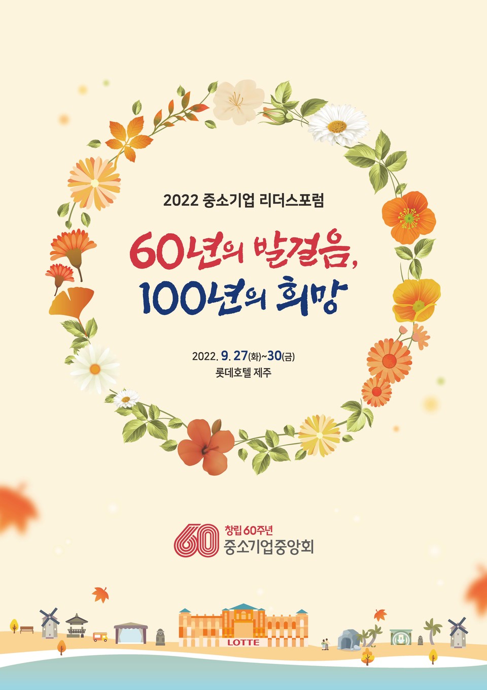 2022 중소기업 리더스포럼 엠블럼 및 포스터. (사진=중소기업중앙회 제공)