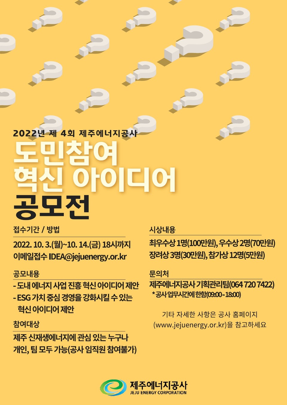  ‘2022년 제4회 도민참여 혁신 아이디어 공모전’ 포스터. (사진=제주에너지공사 제공)