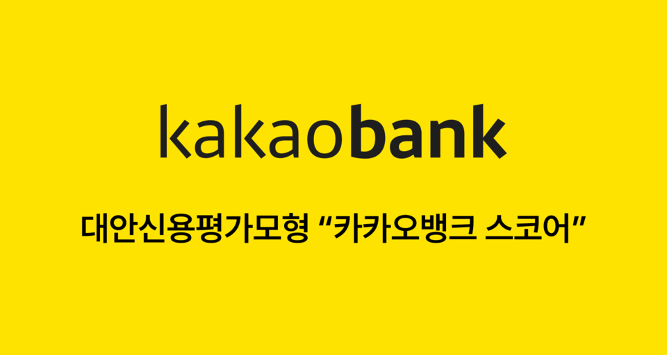 대안신용평가모형. (사진=카카오뱅크 제공)