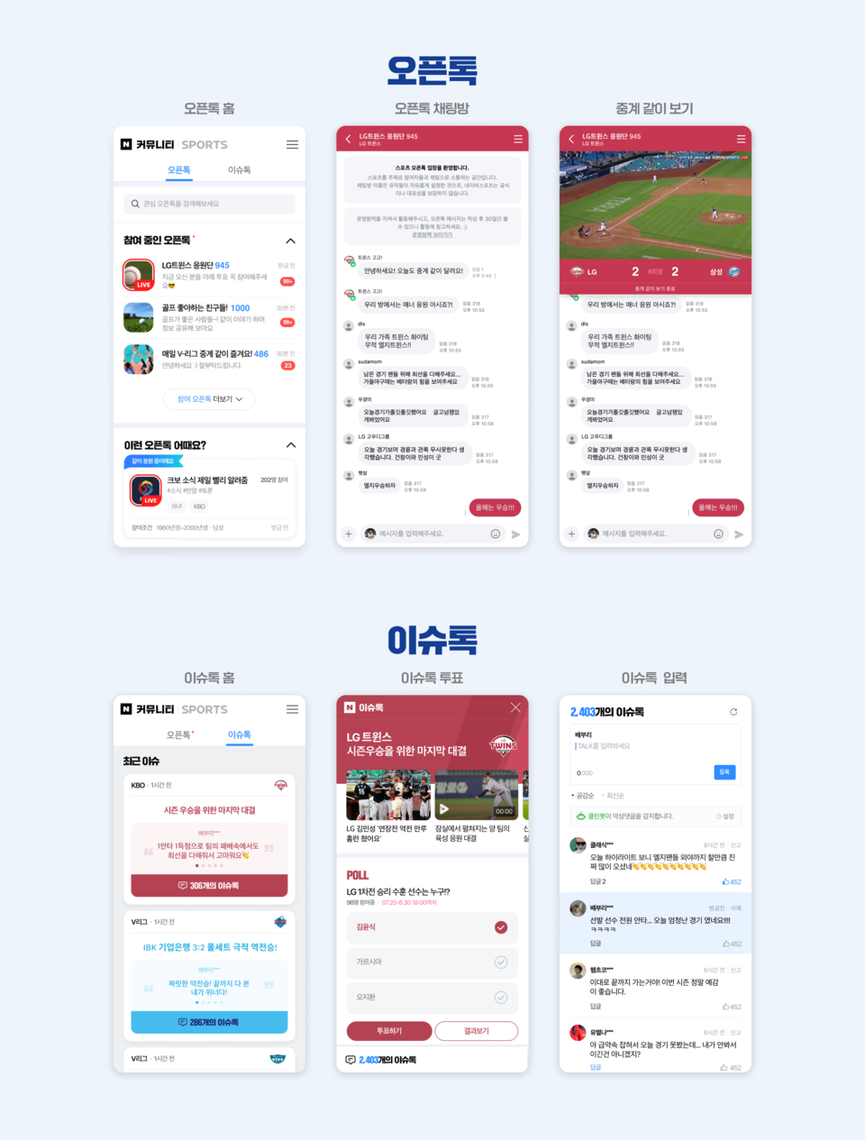 네이버 스포츠 오픈톡, 이슈톡. (사진=네이버 제공)
