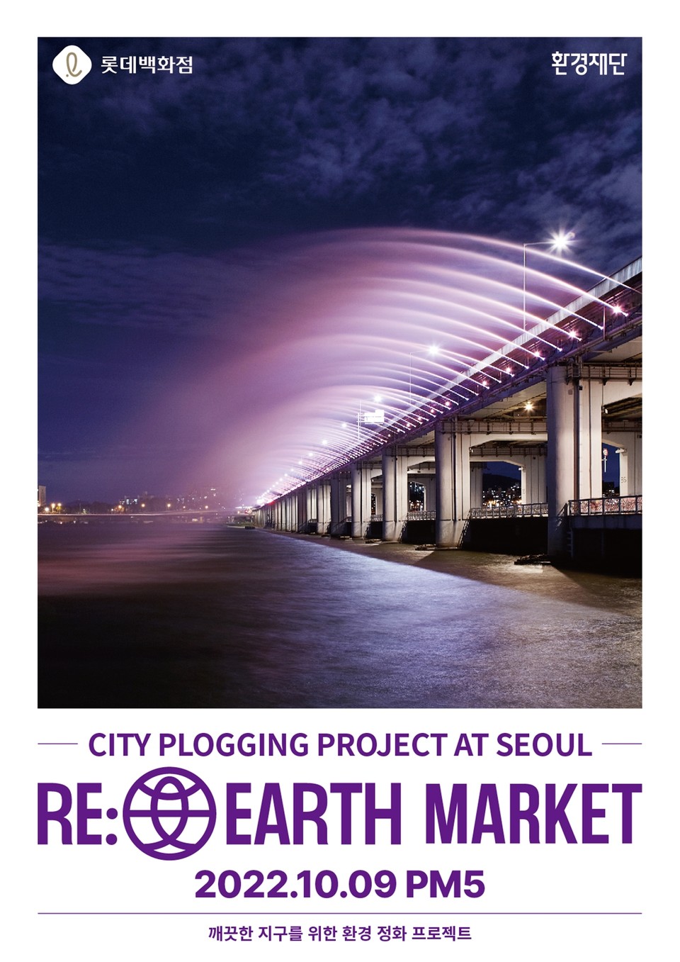 잠수교 시티 플로깅. (사진=롯데백화점 제공)