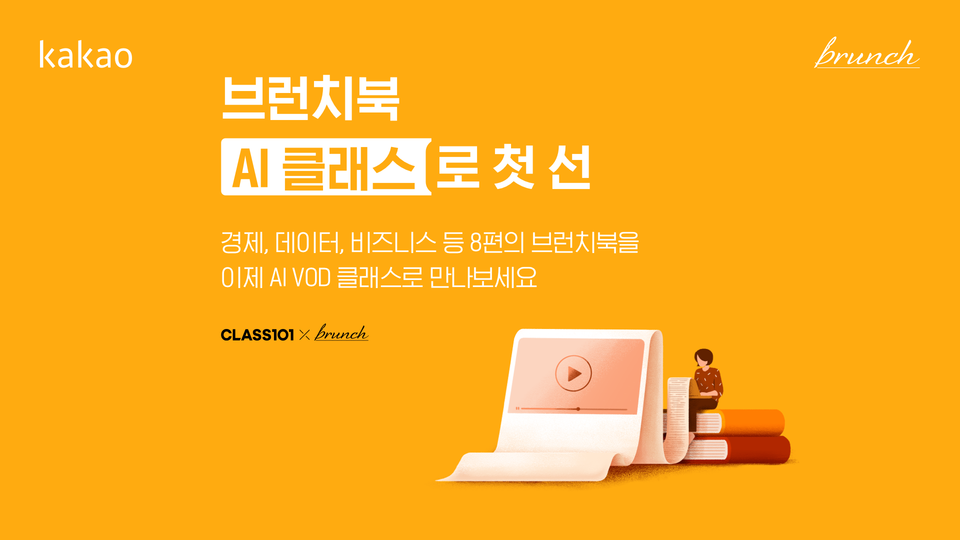 브런치북 클래스101 ‘AI VOD클래스’. (사진=카카오 제공)