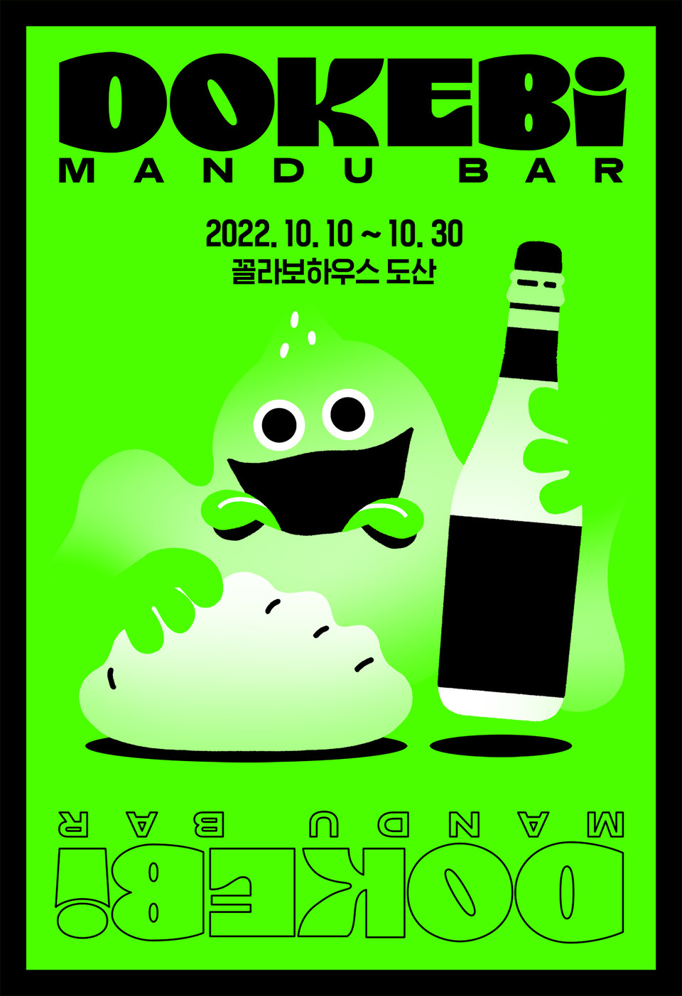 '도깨비 만두바' 포스터. (사진=CJ제일제당 제공)