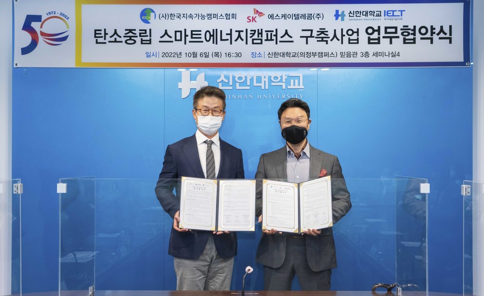 SKT는 환경부 사단법인 지속가능캠퍼스협회 및 신한대학교와 탄소중립 스마트에너지캠퍼스 구축을 위한 업무협약을 체결했다고 밝혔다. 사진은 최진환 SKT 엔터프라이즈CIC장(왼쪽)과 강성종 한국지속가능캠퍼스협회장이 협약식을 마치고 기념 촬영하고 있는 모습. (사진=SKT 제공)