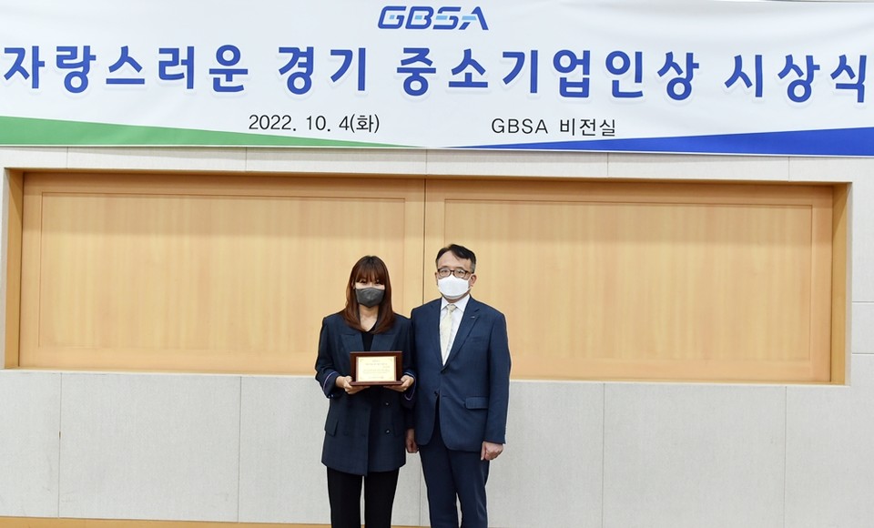 10월 4일 경과원 1층 비전실에서 '자랑스러운 경기 중소기업인상' 시상식이 진행됐다. (왼쪽부터)엔비베베 박미성 대표, 경과원 유승경 원장이 기념촬영을 하고 있다. (사진=엔비베베 제공)