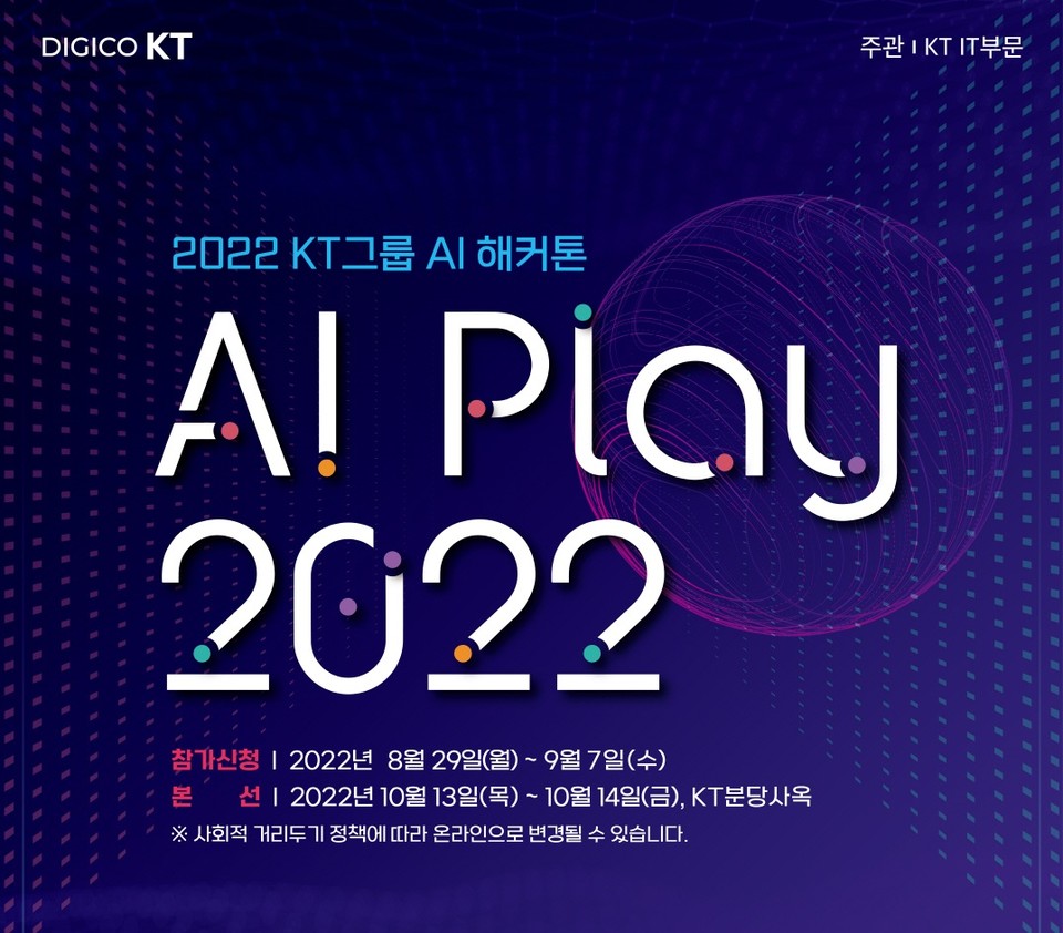 ‘AI Play 2022’ 포스터. (사진=KT 제공)