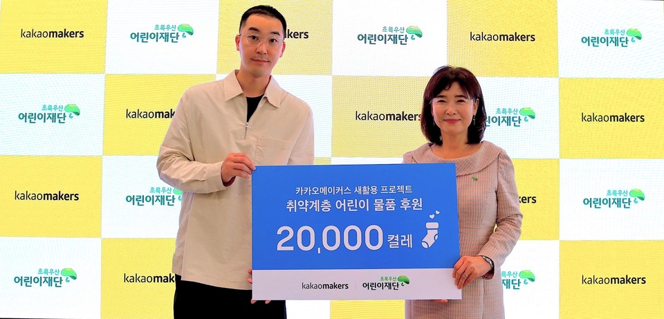 전성찬 카카오 메이커스 크리에이터팀장(왼쪽), 초록우산 어린이재단 경기지역본부 김창연 본부장(오른쪽)이 기념촬영을 하고 있다. (사진=카카오 메이커스 제공)