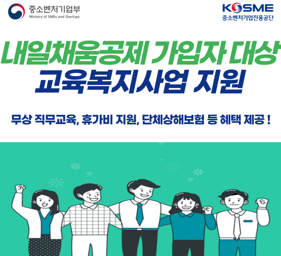 내일채움공제 가입자 교육복지사업. (사진=중진공 제공)