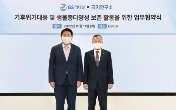 (왼쪽부터)허연수 GS리테일 대표이사 부회장과 강성호 극지연구소 소장이 업무협약식에서 기념 촬영을 하고 있다. (사진=GS리테일 제공)