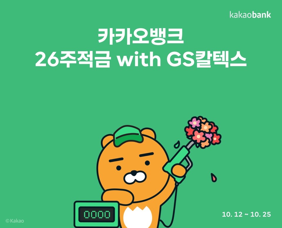 26주적금 with GS칼텍스. (사진=카카오뱅크 제공)