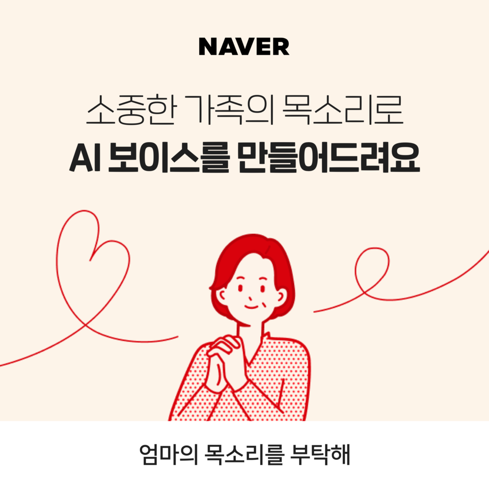 엄마의 목소리를 부탁해 캠페인. (사진=네이버 제공)