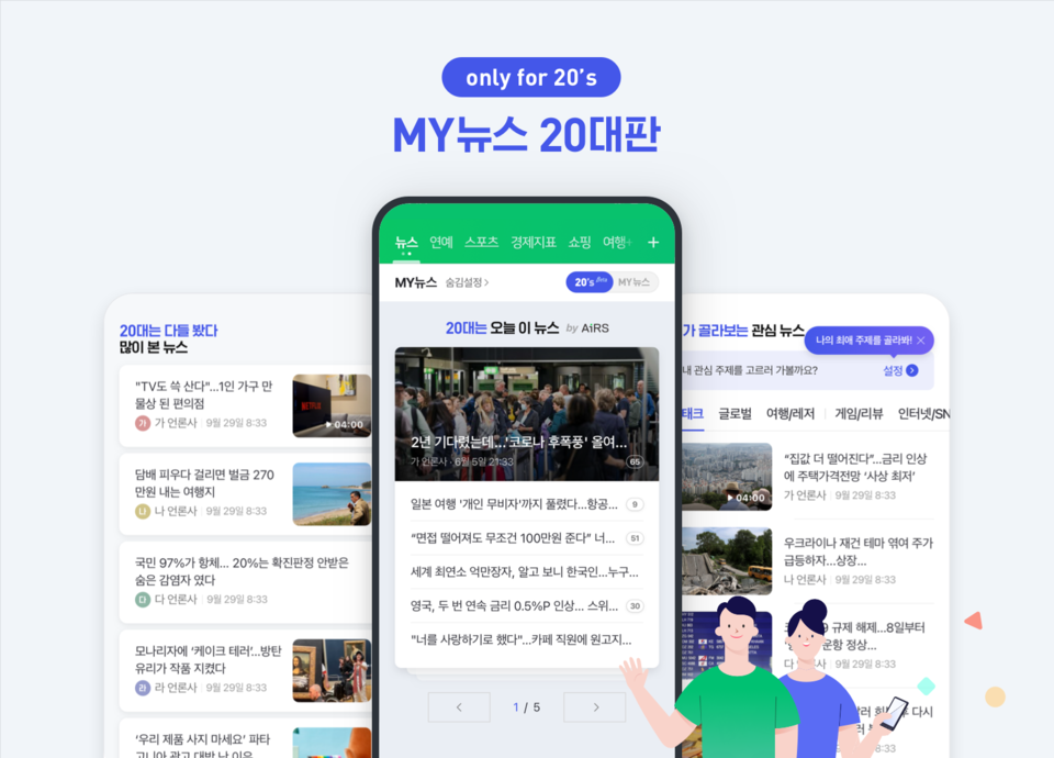 MY뉴스 20대판. (사진=네이버 제공)