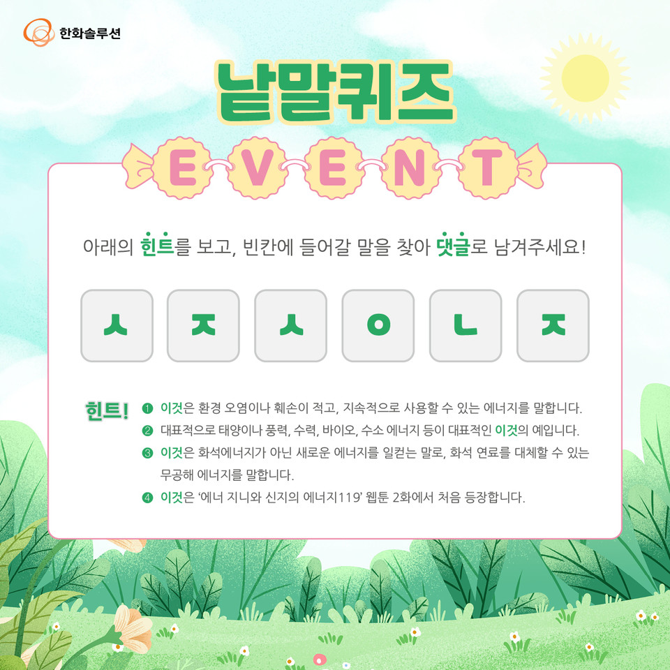 한화솔루션이 참여한 ‘기후행동1.5°C’ 캠페인 이벤트 페이지. (사진=한화솔루션 제공)