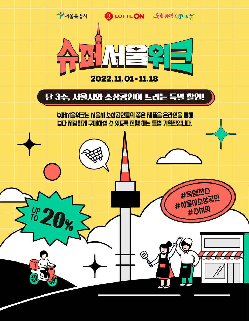 롯데온은 이번 달 18일까지 서울시 소상공인과 함께 하는 ‘슈퍼서울위크’에 참여한다. (사진=롯데온 제공)