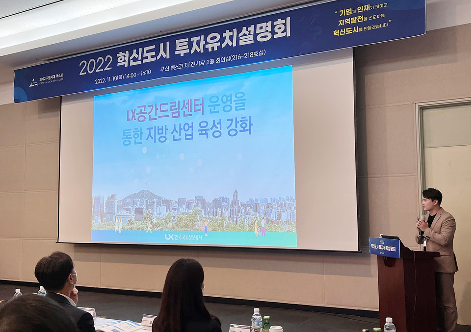 한국국토정보공사 ESG경영처 김윤근 대리가 10일 부산 벡스코에서 열린 ‘2022 혁신도시 투자유치설명회’에서 ‘LX공간드림센터 운영을 통한 지방산업 육성 강화’를 주제로 우수사례를 발표하고 있다. (사진=한국국토정보공사 제공)