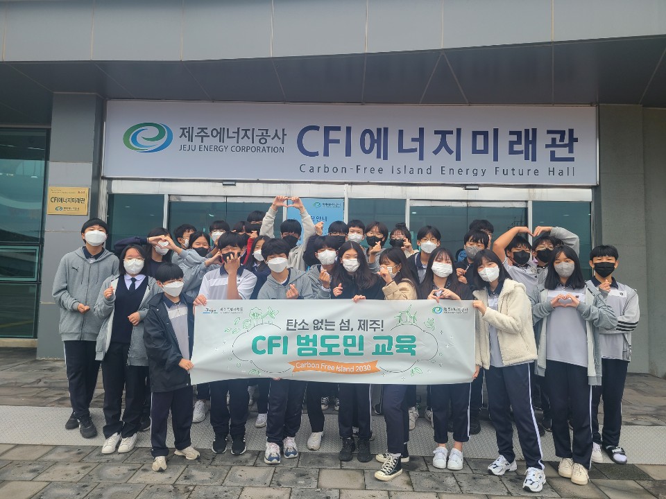 김녕중학교 학생들이 CFI 범도민 교육이 끝난 후 기념사진을 촬영하고 있다. (사진=제주에너지공사 제공)