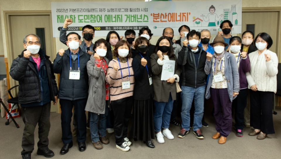 '2022년 제4차 CFI 도민참여 에너지 거버넌스’ 회의 후 관계자들이 기념촬영을 하고 있다. (사진=제주에너지공사 제공)