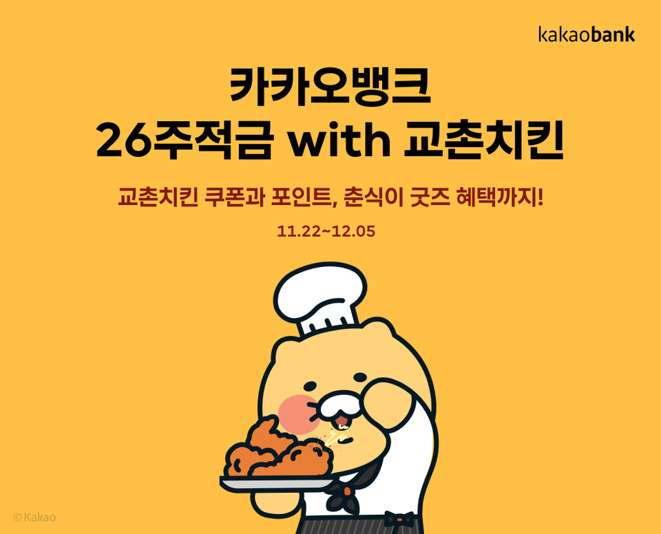 26주적금with교촌치킨. (사진=카카오뱅크 제공)