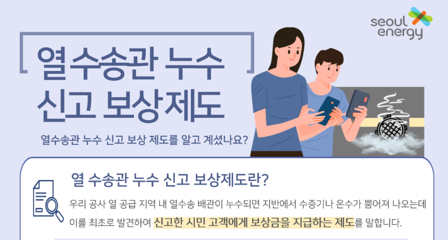 열수송관 누수 신고 보상제도. (사진=서울시 홈페이지 갈무리)