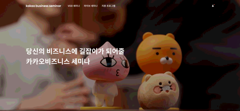카카오비즈니스 세미나. (사진=카카오 제공)