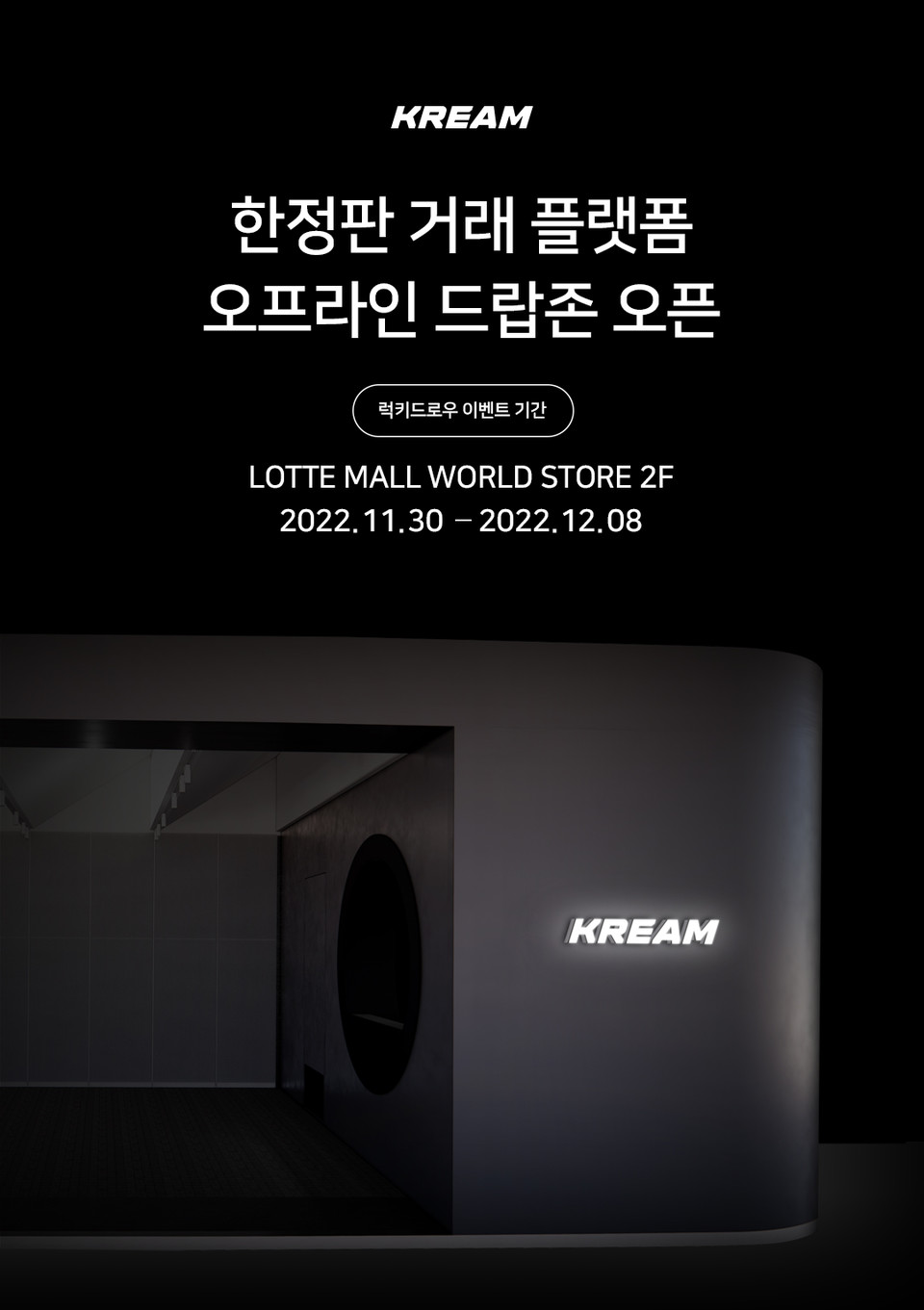 롯데백화점은 ‘크림’의 오프라인 공간을 오픈한다. (사진=롯데백화점 제공)