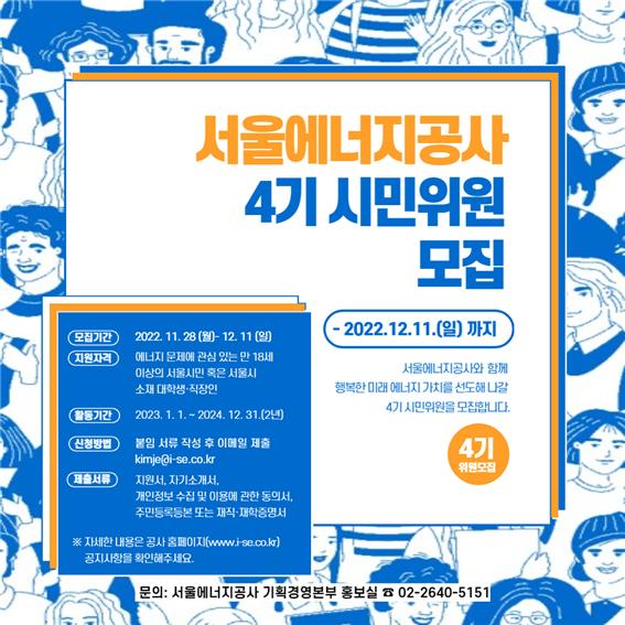 제4기 시민위원회 위원을 공개 모집 공고. (사진=서울에너지공사 제공)