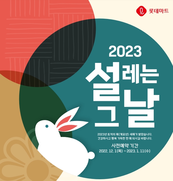 2023년 설 선물세트 사전 예약 판매. (사진=롯데마트 제공)