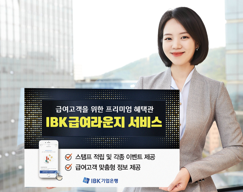 'IBK급여라운지’ 서비스. (사진=IBK기업은행 제공)