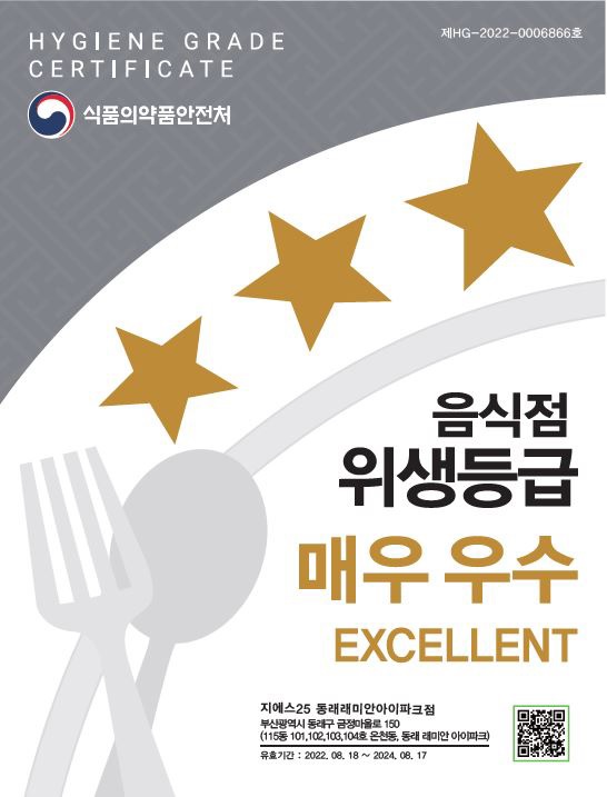 GS25 동래래미안아이파크점이 받은 ‘음식점 위생등급제 - 매우우수’ 인증 스티커. (사진=GS리테일 제공)