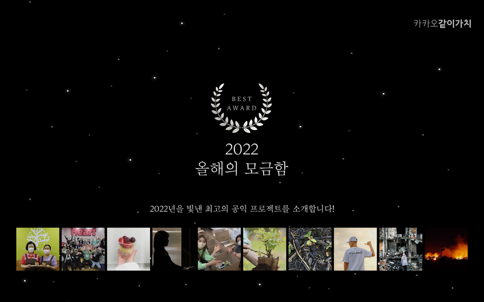 2022 올해의 모금함. (사진=카카오 제공)