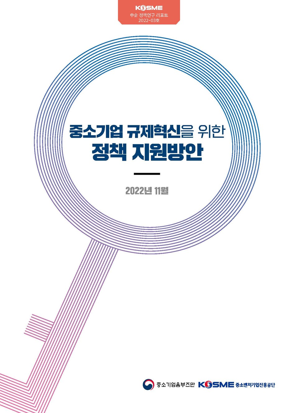 중소기업 규제혁신을 위한 정책 지원방안 표지. (사진=중진공 제공)
