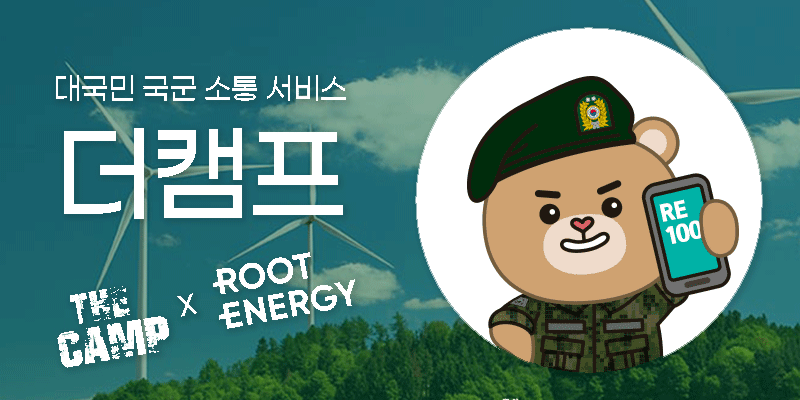 더캠프와 루트에너지는 협업을 통해 2022년부터 RE100 달성을 이행하고 있다. (사진=루트에너지 제공)