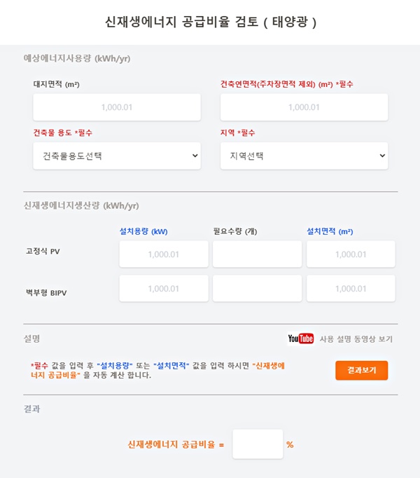 태양광 공급률 계산 페이지. (사진=파주썬e)