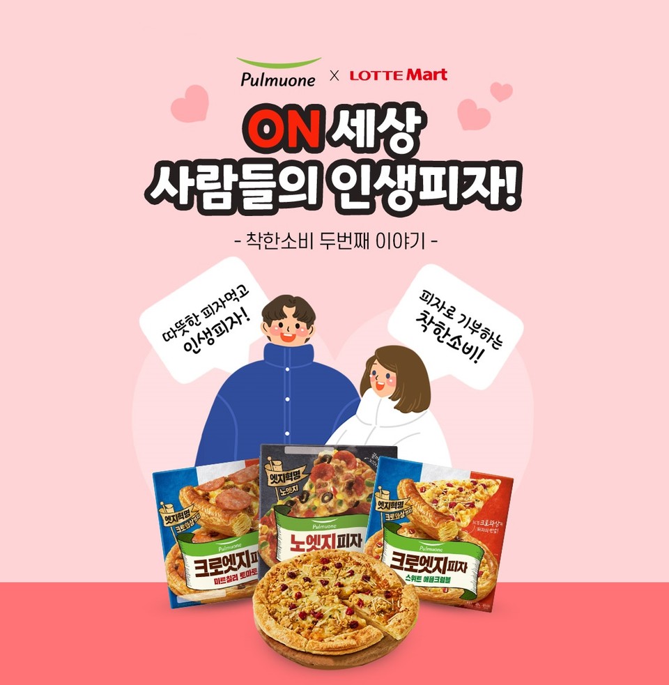 롯데온X풀무원 온세상 사람들의 인생피자 기부 캠페인. (사진=롯데온 제공)