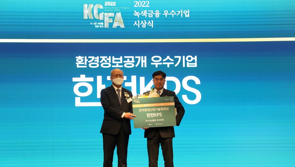 한전KPS ESG혁신처 김갑식 처장(오른쪽)이 한국환경산업기술원 최흥진 원장(왼쪽)으로부터 13일, ‘2022 녹색금융 우수기업 시상식’에서 환경정보 우수기업으로 선정돼 상장과 상패를 수상하고 기념촬영을 하고 있다. (사진=한전KPS 제공)
