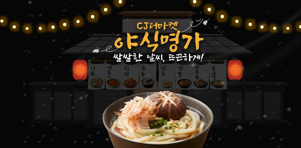 CJ더마켓 야식명가 기획전. (사진=CJ제일제당 제공)
