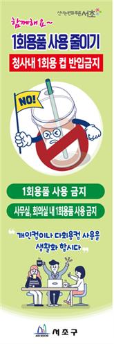 ‘서초구 청사 내 일회용품 사용 금지’ 캠페인. (사진=서초구 제공)